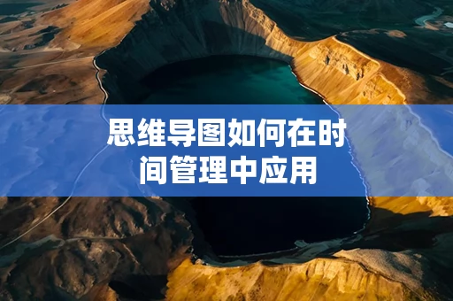 思维导图如何在时间管理中应用