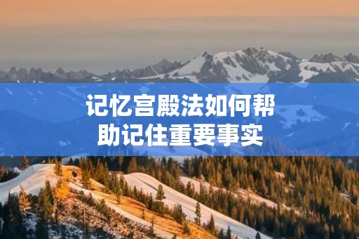 记忆宫殿法如何帮助记住重要事实
