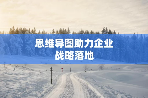 思维导图助力企业战略落地