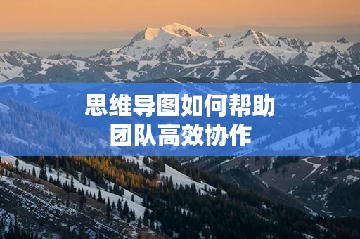 思维导图如何帮助团队高效协作