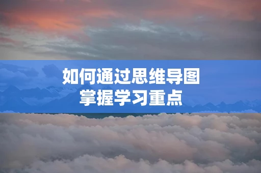 如何通过思维导图掌握学习重点