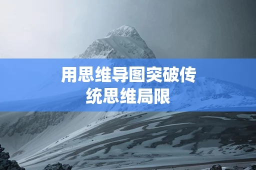 用思维导图突破传统思维局限
