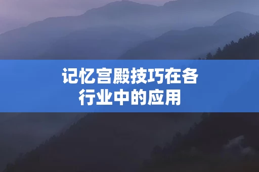 记忆宫殿技巧在各行业中的应用