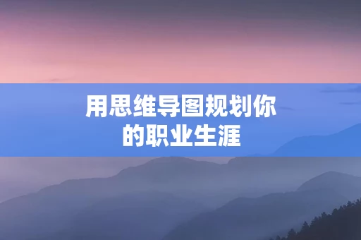 用思维导图规划你的职业生涯