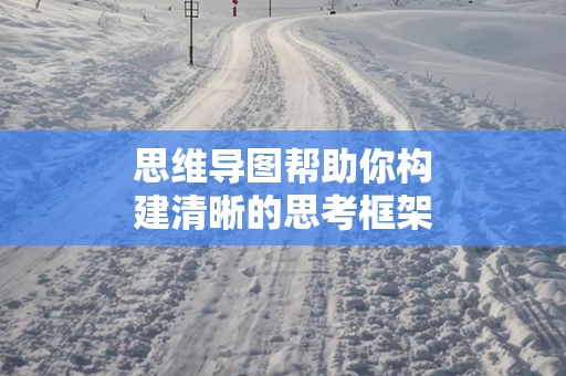 思维导图帮助你构建清晰的思考框架