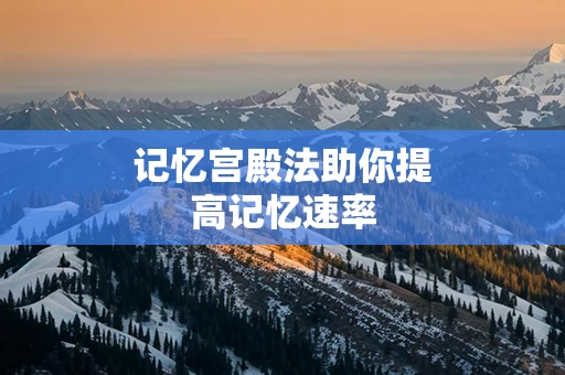 记忆宫殿法助你提高记忆速率