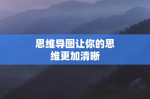 思维导图让你的思维更加清晰