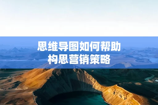 思维导图如何帮助构思营销策略