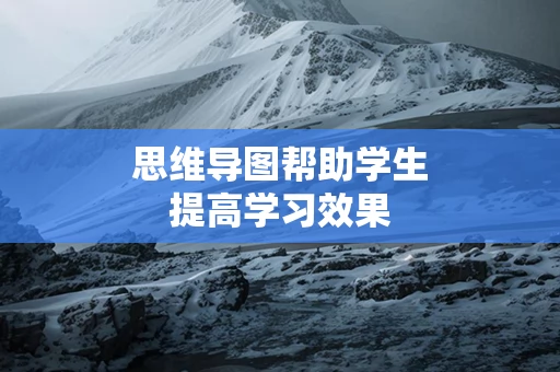 思维导图帮助学生提高学习效果