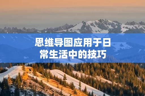 思维导图应用于日常生活中的技巧