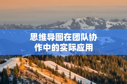 思维导图在团队协作中的实际应用