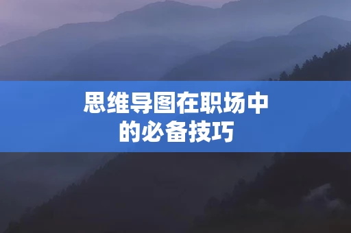 思维导图在职场中的必备技巧