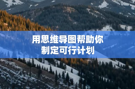 用思维导图帮助你制定可行计划