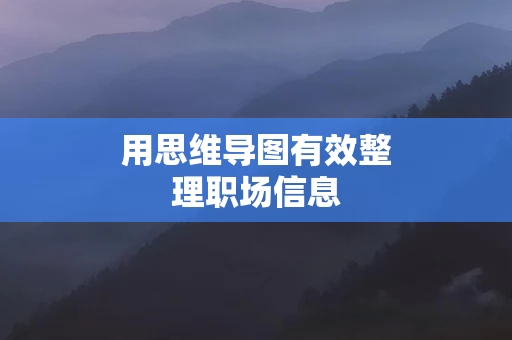 用思维导图有效整理职场信息