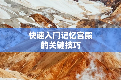 快速入门记忆宫殿的关键技巧