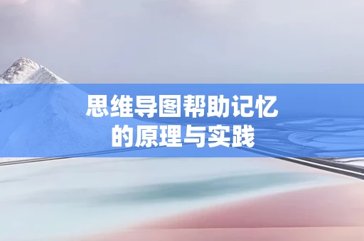 思维导图帮助记忆的原理与实践
