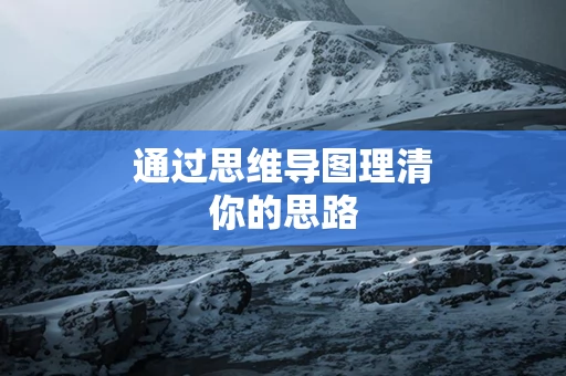 通过思维导图理清你的思路