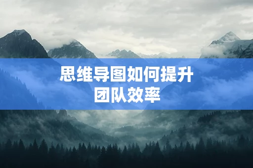 思维导图如何提升团队效率