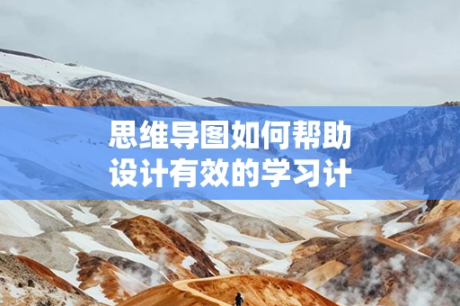 思维导图如何帮助设计有效的学习计划