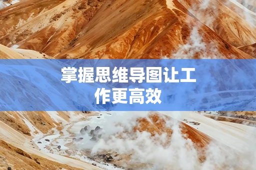 掌握思维导图让工作更高效