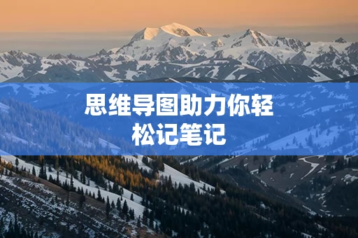 思维导图助力你轻松记笔记