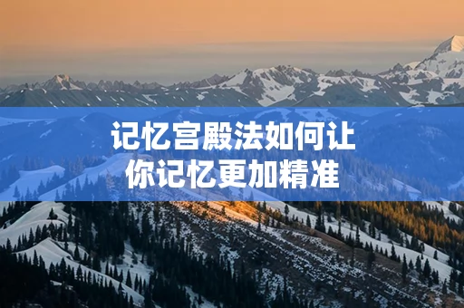 记忆宫殿法如何让你记忆更加精准