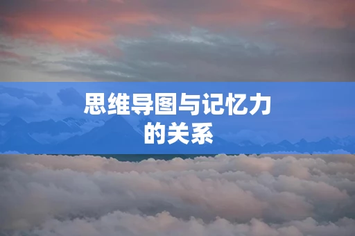 思维导图与记忆力的关系