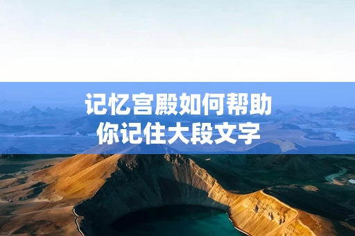 记忆宫殿如何帮助你记住大段文字