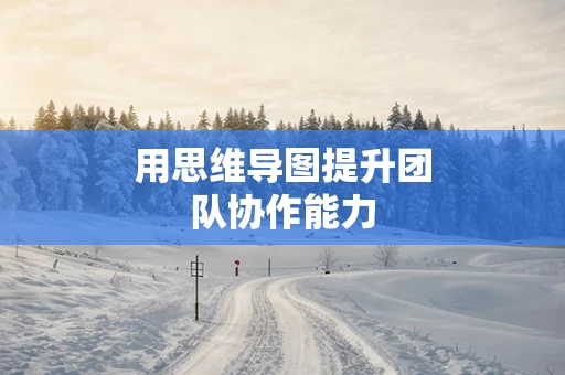 用思维导图提升团队协作能力
