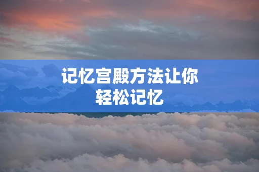 记忆宫殿方法让你轻松记忆