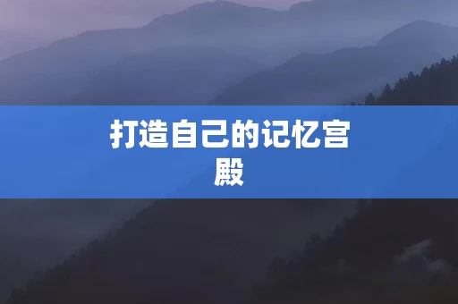 打造自己的记忆宫殿