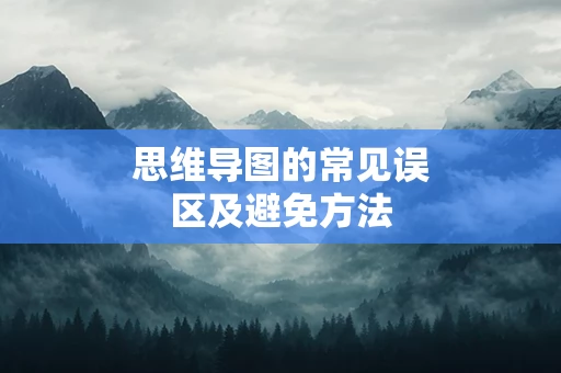 思维导图的常见误区及避免方法