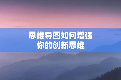 思维导图如何增强你的创新思维