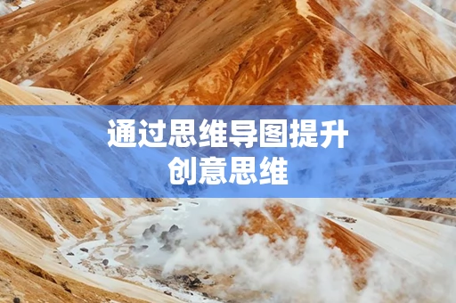 通过思维导图提升创意思维