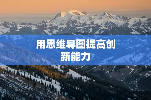 用思维导图提高创新能力