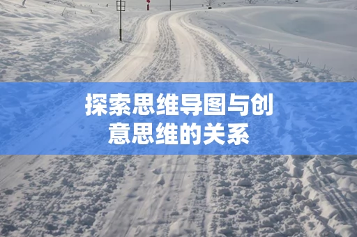 探索思维导图与创意思维的关系