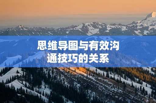 思维导图与有效沟通技巧的关系