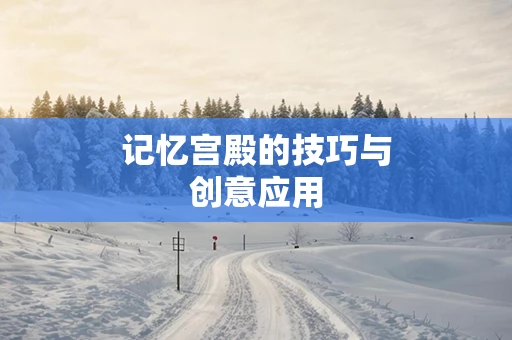 记忆宫殿的技巧与创意应用