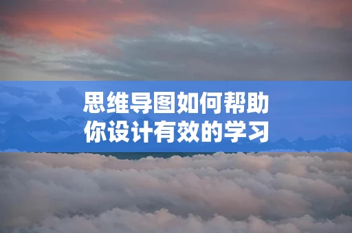 思维导图如何帮助你设计有效的学习方案