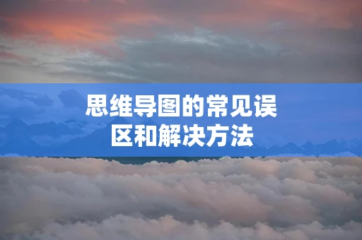思维导图的常见误区和解决方法
