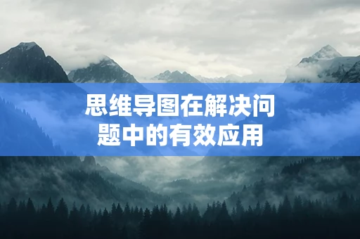 思维导图在解决问题中的有效应用