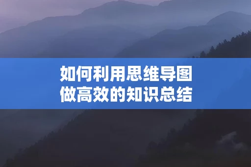 如何利用思维导图做高效的知识总结