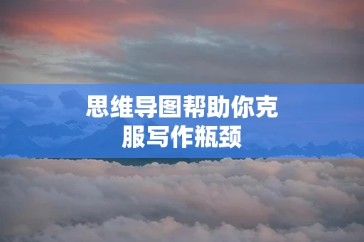 思维导图帮助你克服写作瓶颈