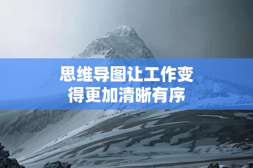 思维导图让工作变得更加清晰有序