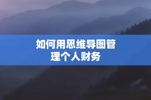 如何用思维导图管理个人财务
