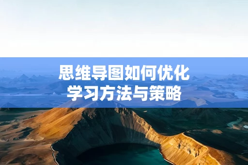 思维导图如何优化学习方法与策略