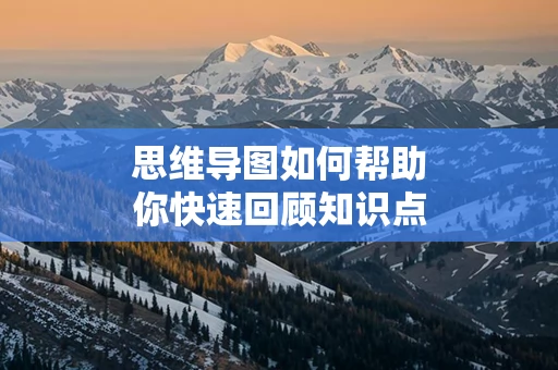 思维导图如何帮助你快速回顾知识点