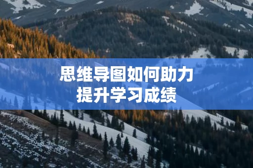 思维导图如何助力提升学习成绩