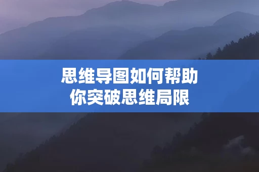 思维导图如何帮助你突破思维局限