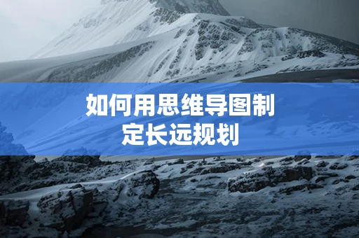 如何用思维导图制定长远规划